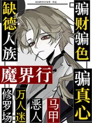 缺德人族魔界行，騙財騙色騙真心