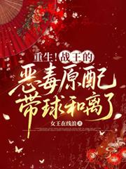 重生！戰王的惡毒原配帶球和離了