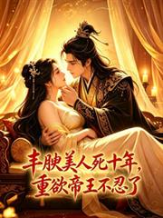 豐腴美人死十年，重欲帝王不忍了
