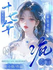 她死後的十七年，霸總老公瘋掉了