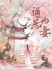 通房為妻