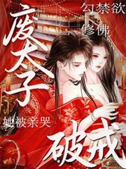 勾禁慾修佛廢太子破戒！她被親哭