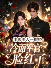 豐腴美人一撒嬌，冷麵軍官臉紅了