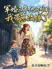 軍婚三年他不歸：我帶崽改嫁了