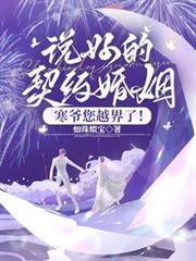 說好的契約婚姻，寒爺您越界了！