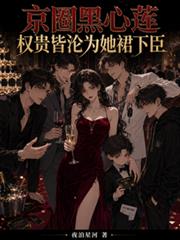 京圈黑心蓮：權貴皆淪為她裙下臣