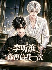 李聽淮，你再信我一次