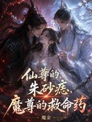 仙尊的硃砂痣，魔尊的救命藥