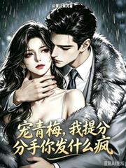 寵青梅，我提分手你發什麼瘋