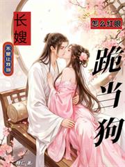 不是讓我當長嫂，怎麼紅眼跪當狗