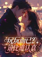玩玩而已？誰比誰認真