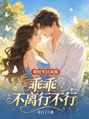 帶娃軍區離婚，乖乖不離行不行？