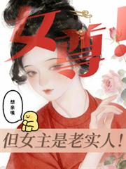 女尊！但女主是老實人！