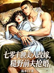 七零豐腴美人改嫁，糙野前夫搶婚
