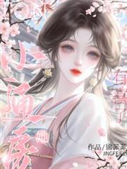 小通房她有喜了！