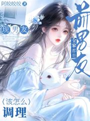 現男友全家都是前男友該怎麼調理