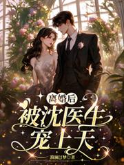 離婚後，被沈醫生寵上天