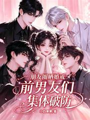 朋友圈曬婚戒，前男友們集體破防