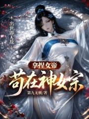 拿捏女帝，苟在神女宗出世即無敵