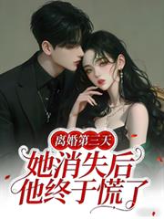 離婚第三天，她消失後他終於慌了