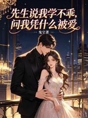 先生說我學不乖，問我憑什麼被愛