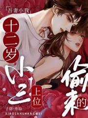 吾妻小我十二歲，小三上位偷來的