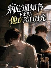 病危通知書下來時，他在陪白月光