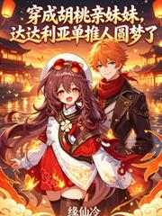 穿成胡桃親妹妹，達達利亞單推人