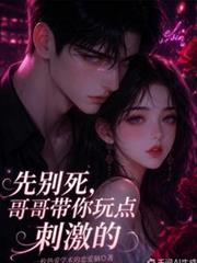 先別死，哥哥帶你玩點刺激的