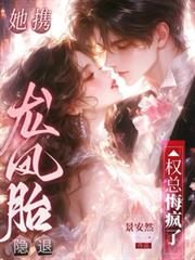 她攜龍鳳胎隱退，權總悔瘋了