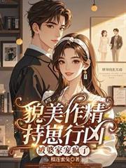 貌美作精持崽行兇，被婆家寵瘋了