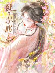 貌美小瞎子也要被強制愛嗎