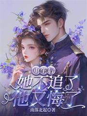 重生後，她不追了，他又悔了