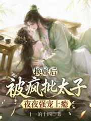 換嫁後，被瘋批太子夜夜強寵上癮