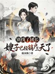 別找了團長，嫂子已經銷戶三天了