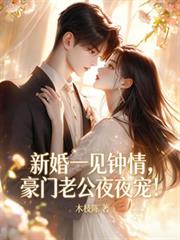 新婚一見鍾情，豪門老公夜夜寵！