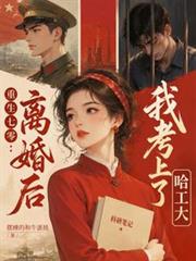 重生七零：離婚後我考上了哈工大