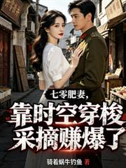 七零肥妻：靠時空穿梭採摘賺爆了