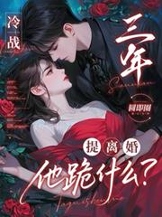 冷戰三年，提離婚他跪什麼？