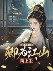 卿為江山階上塵