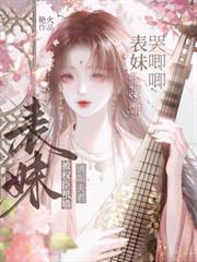 表妹哭唧唧，被權臣抵牆誘叫夫君