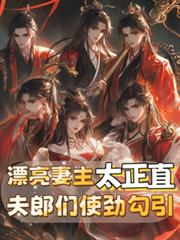 漂亮妻主太正直，夫郎們使勁勾引