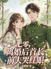 七零，離婚後首長前夫哭紅眼