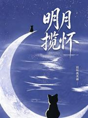 明月攬懷