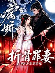 折骨罪妻，瘋批冷血攝政王夜夜寵