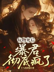 玩物死後，暴君徹底瘋了
