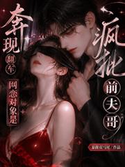 奔現翻車，網戀對象是瘋批前夫哥
