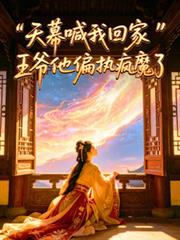天幕喊我回家，王爺他偏執瘋魔了