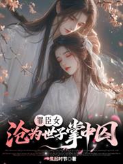 罪臣女，淪為世子掌中囚