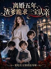 離婚五年，渣爹跪求三寶認親